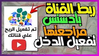 تقديم القناة للمراجعة و ربط قناة اليوتيوب بحساب ادسنس 2025 بعد التحديث