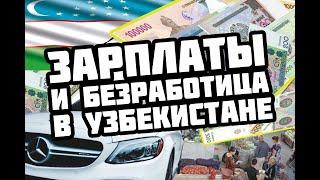 Зарплаты и безработица в Узбекистане - 2020