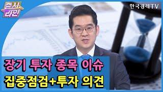 장기 투자 종목 이슈 집중점검+투자 의견 / 한국경제TV / 증시라인