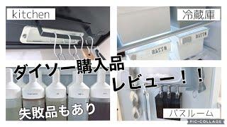 【DAISO】ダイソーおすすめ購入品レビュー紹介!!失敗品も