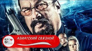 НЕПОБЕДИМЫЙ СТИВЕН СИГАЛ В ТРЕШОВОМ БОЕВИКЕ! Азиатский связной! Лучшие зарубежные фильмы!