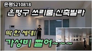 [신사동쓰리룸신축빌라][새절역도보10분][가성비쓰리룸신축빌라][딱 한 세대]