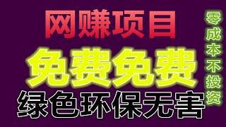 网赚神器——最新最前沿的网赚项目 不管你玩过的还是没玩过的 一学就会 最主要的是免费 零投入 如果朋友多可就赚大了 增加被动收入