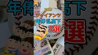 年俸が乱高下した巨人の選手3選【プロ野球雑学】#年俸 #shorts