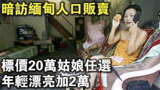 標價20萬姑娘任選，年輕漂亮加2萬？記者暗訪國內“人口販賣”，比緬甸還可怕？