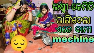 ଲଷ୍ମୀ କେମିତି ଭାଙ୍ଗିଦେଲା machine 