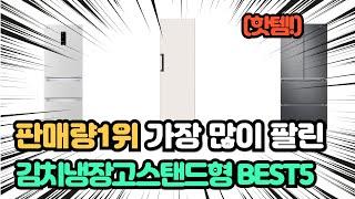 매출 1위 화제의 제품 인기 김치냉장고스탠드형 추천 TOP5