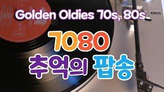 한국인이 좋아하는 70~80년대 추억의 인기 팝송 Greatest Hits Golden Oldies 70s, 80s