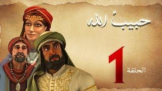 مسلسل حبيب الله - الحلقة 1 الجزء 1  | Habib Allah Series HD