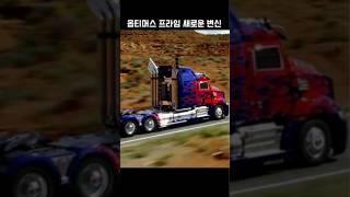 트랜스포머(2014) 옵티머스 프라임 변신 장면/ Transformers - Optimus prime _ New transformation #movie #scene #shorts
