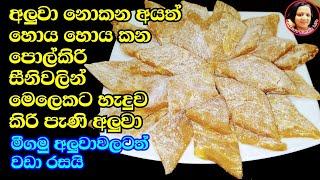 මෙහෙම රසට අලුව කාල තියෙනවද බලන්න Aluwa recipes/Pani Aluwa/ New Year Sweets from Kusala's Simple Life