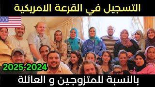 طريقة التسجيل في قرعة أمريكا للمتزوجين و العائلة كاملة 2024-2025