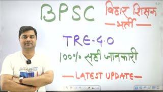 BPSC TRE 4.0 Latest News | Bihar Shikshak Bharti 2025 Latest News | BPSC Teacher Notification Kab ?