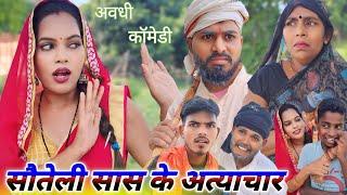 सौतेली सास के अत्याचार  || Ranjeet Nishad new avadhi comedy || muttan Dada comedy