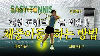 묵직한 포핸드를 위해서 해야하는 체중이동 하는 방법 (다 알려드림..) | 테니스,tennis,테니스포핸드,포핸드교정