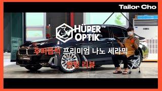 후퍼옵틱 프리미엄 나노 세라믹 고급차량에 어울리는 고급 썬팅 리뷰 (윈도우 필름 가이드)
