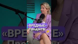 О вредных продуктах #нутрициолог #здоровье
