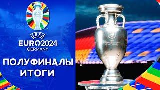 Чемпионат Европы 2024 | Полуфиналы Итоги | ЕВРО 2024