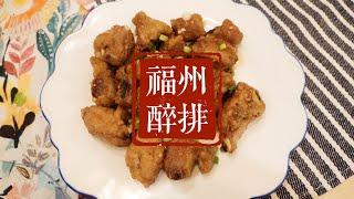 宅家烹饪日记 | 福州醉排骨 | Drunken Ribs | 酸酸甜甜大人小孩都爱吃 