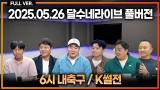 이강인 맨유 접촉썰. 나폴리 유벤투스 관심 폭발! / 역대 최다패 포스텍 잘라야 하나 / 국대 명단 발표! 손흥민 포함 김민재 제외 [6시 내축구] [K썰전]