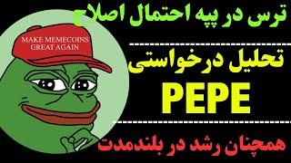 تحلیل پپه | PEPE  در سقف احتمال اصلاح | آیا پپه بخریم؟