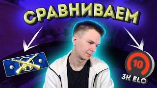 3000 ELO против Калашей | В чем разница между ними? | 10 лвл ФЭЙСИТ в CS:GO