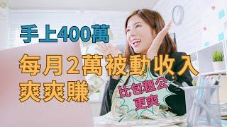 投資400萬如何打造每月2萬的被動收入?