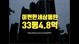 동탄아파트경매 화성시 이편한세상동탄 33평 4.8억부터 세종법원경매