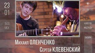 Mikhail Olenchenko & Sergey Klevensky | live online Михаил Оленченко & Сергей Клевенский