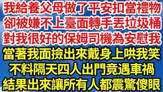 我給養父母做了平安扣當禮物，卻被嫌不上臺面轉手丟垃圾桶，對我很好的保姆司機為安慰我，當著我面撿出來戴身上哄我笑，不料隔天四人出門竟遇車禍，結果出來讓所有人都震驚傻眼||笑看人生情感生活