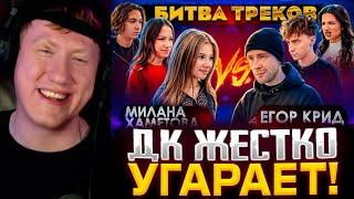 ДК УГАРАЕТ С РОЛИКА ЕГОРА КРИДА / ДК СМОТРИТ ЕГОР КРИД vs МИЛАНА ХАМЕТОВА ! БИТВА ТРЕКОВ