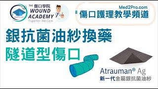 隧道傷口護理 - 銀抗菌敷料Atrauman Ag示範