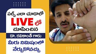 How to Check Pulse | Live Demonstration of Pulse Checking | Dr. Ravikanth Kongara