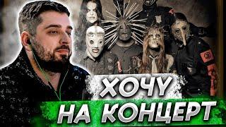 HARD PLAY СЛУШАЕТ SLIPKNOT