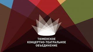 Гимн России в исполнении коллектива Тюменского концертно- театрального объединения