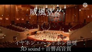 【威風堂々】3Dsound＋音響高音質（イヤホン推奨）