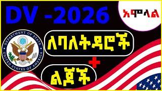 🟡DV-2026ን ላላገቡ፣ ለባለትዳሮችና ለልጆች ትክክለኛው አሞላል | ዲቪ 2026 for Unmarried, Married & Child | Visa &GreenCard