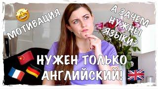 МОТИВАЦИЯ ДЛЯ ИЗУЧЕНИЯ ИНОСТРАННЫХ ЯЗЫКОВ | ЗАЧЕМ УЧИТЬ ЯЗЫКИ? Английский, французский, китайский?