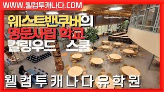 캐나다유학 컬링우드스쿨 웨스트밴쿠버 웰컴투캐나다유학원추천