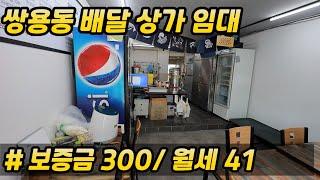 [쌍용동]#천안상가임대#쌍용동 먹자골목 배달상가 추천#보증금 월세 저렴한 매물입니다