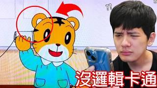 【尊】他們是會讓你腦中風的「沒邏輯卡通」! ? 魚會溺水,小熊維尼沒穿褲子,但你吐槽就輸了...【第二頻道】