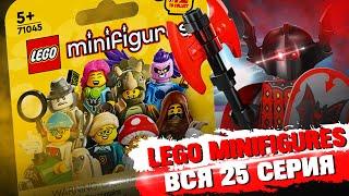 LEGO Minifigures 25 серия - СОБРАЛ ВСЮ СЕРИЮ ЗА РАЗ
