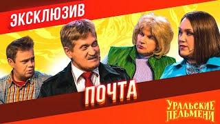 Почта - Уральские Пельмени | ЭКСКЛЮЗИВ