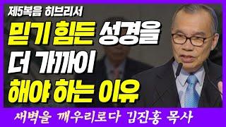 믿기 힘든 성경을 더 가까이 해야 하는 이유 | 히브리서 1장 1~3절 | 새벽TV | 김진홍 목사의 새벽을 깨우리로다