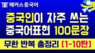 [중국어회화] 중국인이 매일 사용하는 중국어 200문장 무한 반복재생  3탄ㅣ중국어공부 중국어입문 해커스중국어 말.트.중 (1-10탄)