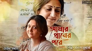 Amar Praner Pore | Swastika Mukherjee | Rabindra Sangeet | Tagore Song | Audio Song