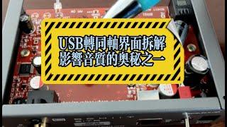 USB转同轴的线路分析-数字界面的核心是什么？