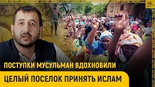 Поступки мусульман вдохновили целый поселок принять ислам