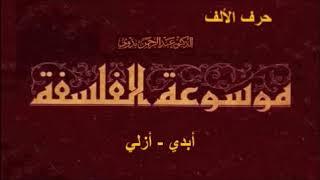 موسوعة الفلسفة | حرف الألف  | أبدي، أزلي، سرمدي