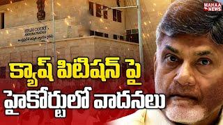 క్వాష్ పిటిషన్ పై హైకోర్టులో వాదనలు | Chandrababu | Quash Petition | AP High Court | Mahaa News